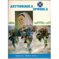 ΑΣΤΥΝΟΜΙΚΑ ΧΡΟΝΙΚΑ, ΤΕΥΧΗ 532-533 (ΈΤΟΣ1980) - ΕΠΕΤΕΙΑΚΗ ΕΚΔΟΣΗ ΓΙΑ ΤΑ 40 ΧΡΟΝΙΑ ΑΠΟ ΤΗΝ ΕΠΕΤΕΙΟ ΤΟΥ ΟΧΙ